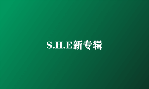 S.H.E新专辑