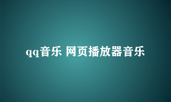 qq音乐 网页播放器音乐