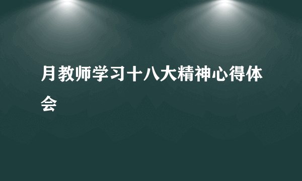 月教师学习十八大精神心得体会