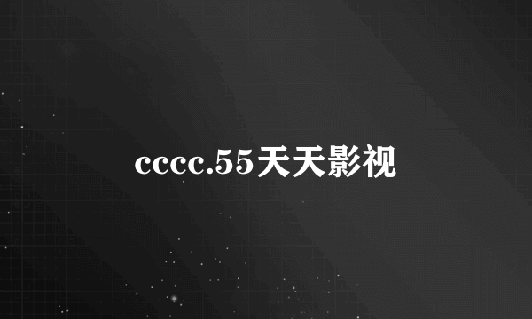 cccc.55天天影视