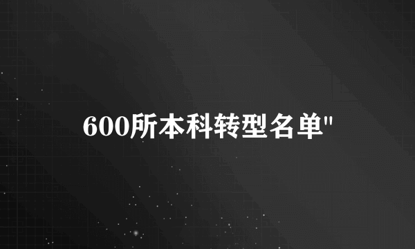 600所本科转型名单