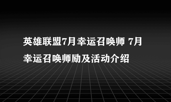 英雄联盟7月幸运召唤师 7月幸运召唤师励及活动介绍