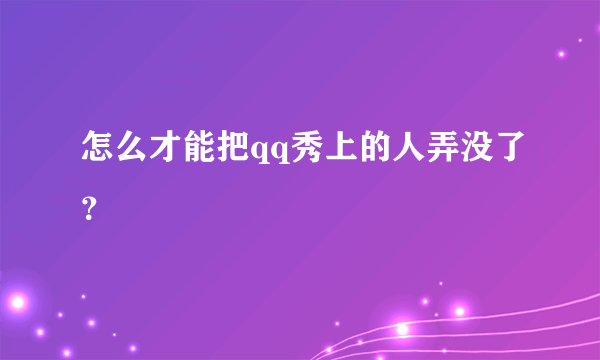 怎么才能把qq秀上的人弄没了？