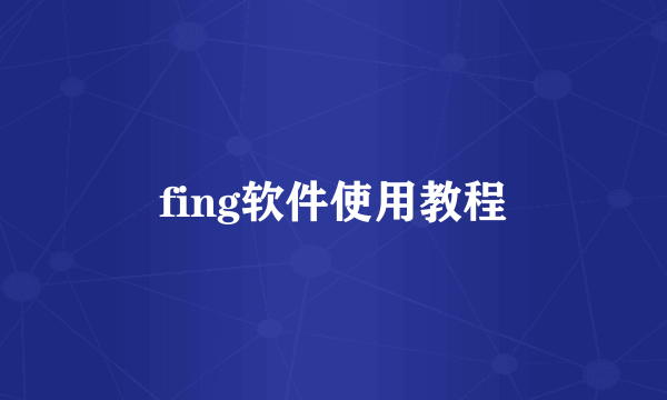 fing软件使用教程