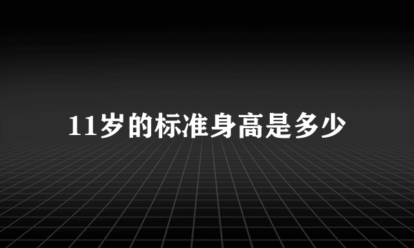 11岁的标准身高是多少