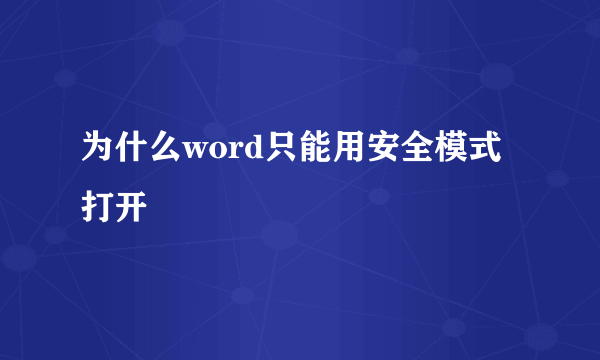 为什么word只能用安全模式打开