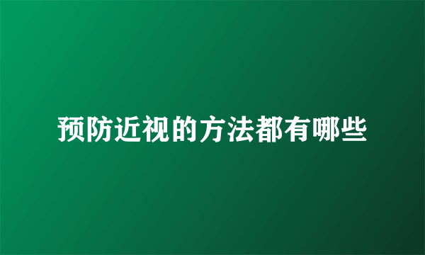 预防近视的方法都有哪些