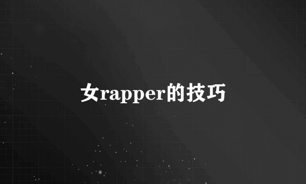 女rapper的技巧