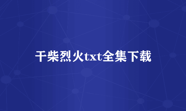 干柴烈火txt全集下载