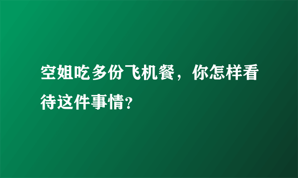 空姐吃多份飞机餐，你怎样看待这件事情？