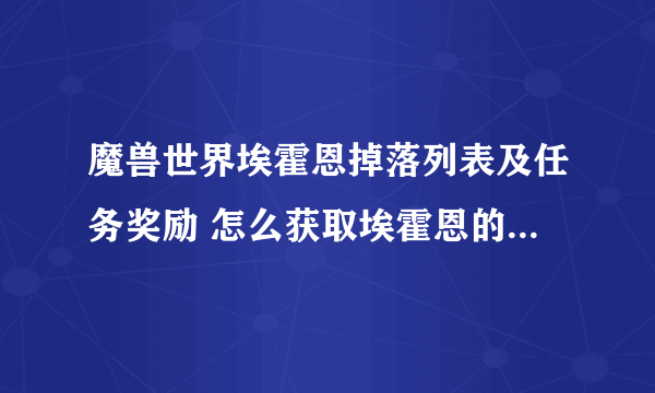 魔兽世界埃霍恩掉落列表及任务奖励 怎么获取埃霍恩的冰霜之镰