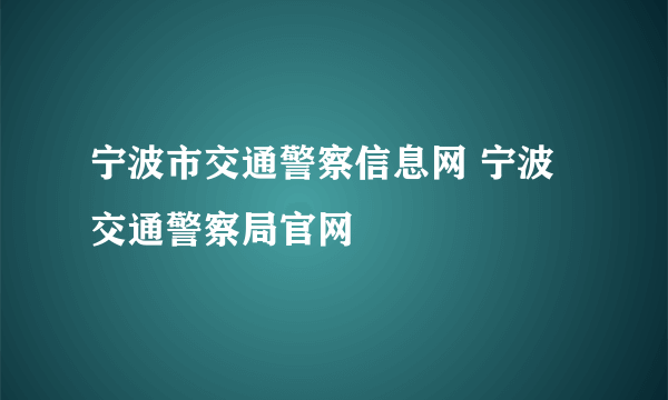 宁波市交通警察信息网 宁波交通警察局官网