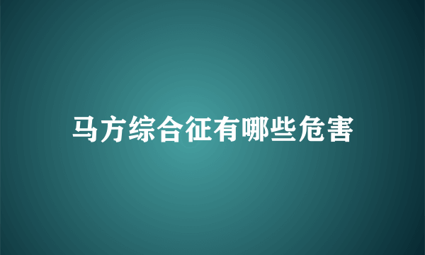 马方综合征有哪些危害