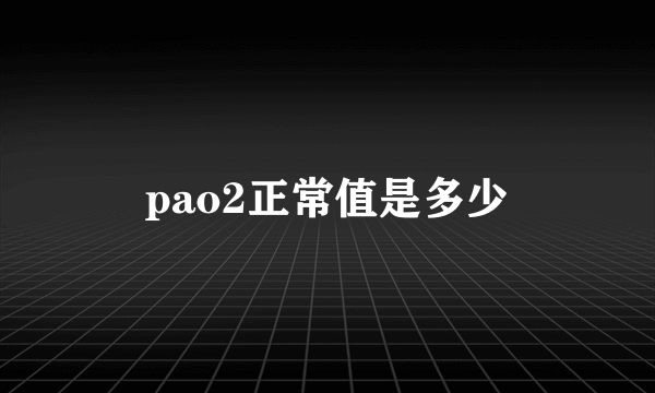 pao2正常值是多少