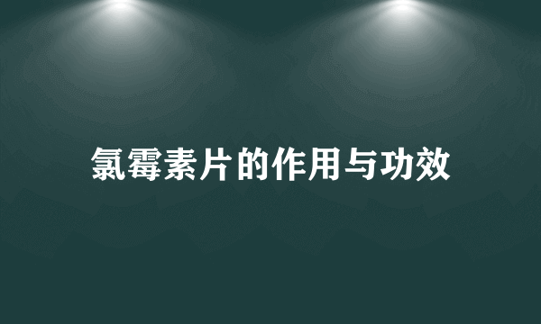 氯霉素片的作用与功效