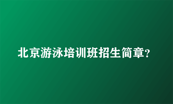 北京游泳培训班招生简章？