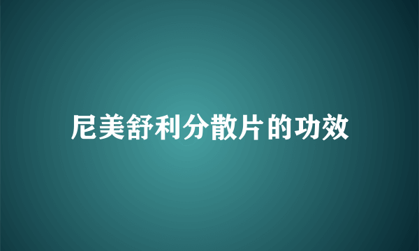 尼美舒利分散片的功效