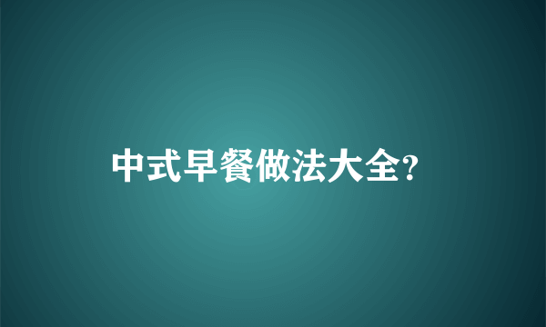 中式早餐做法大全？