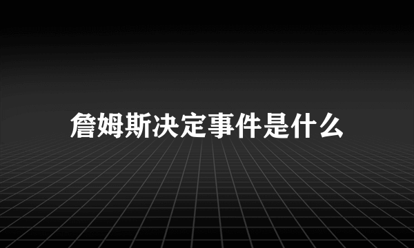 詹姆斯决定事件是什么