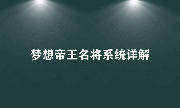 梦想帝王名将系统详解