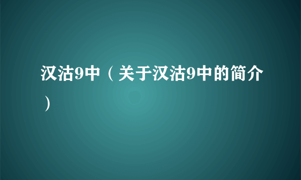 汉沽9中（关于汉沽9中的简介）