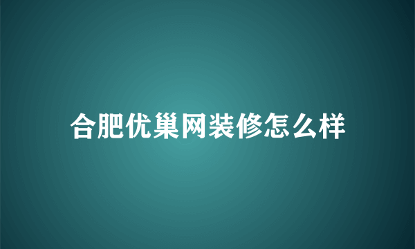 合肥优巢网装修怎么样