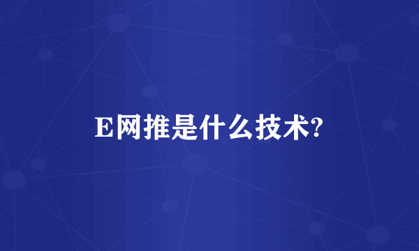 E网推是什么技术?