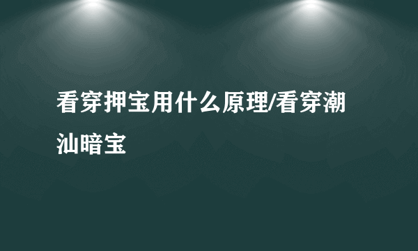 看穿押宝用什么原理/看穿潮汕暗宝