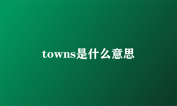 towns是什么意思