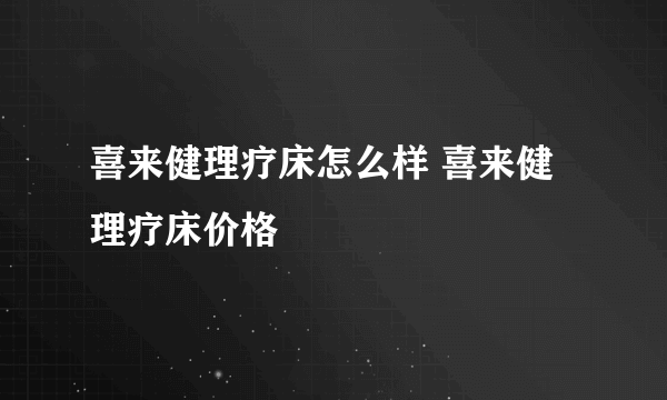 喜来健理疗床怎么样 喜来健理疗床价格