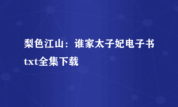 梨色江山：谁家太子妃电子书txt全集下载