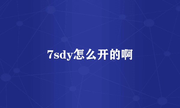 7sdy怎么开的啊