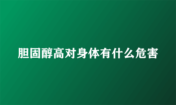 胆固醇高对身体有什么危害