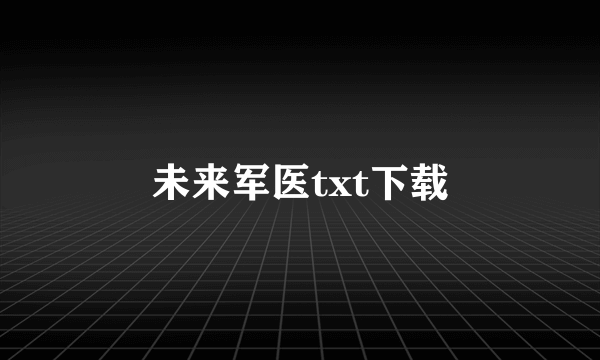 未来军医txt下载