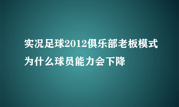 实况足球2012俱乐部老板模式为什么球员能力会下降