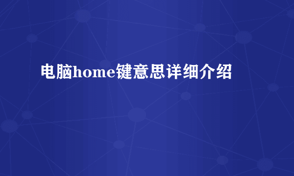 电脑home键意思详细介绍