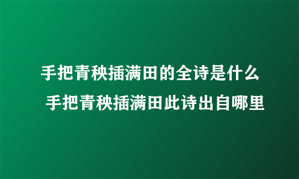 手把青秧插满田的全诗是什么 手把青秧插满田此诗出自哪里