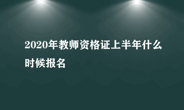 2020年教师资格证上半年什么时候报名