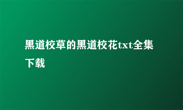 黑道校草的黑道校花txt全集下载