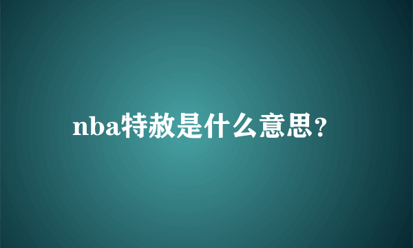 nba特赦是什么意思？