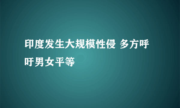 印度发生大规模性侵 多方呼吁男女平等