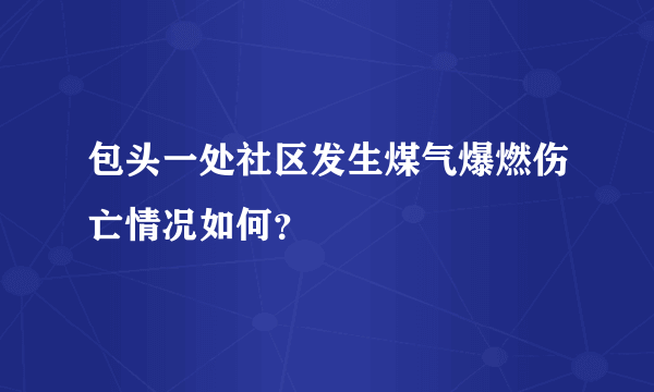 包头一处社区发生煤气爆燃伤亡情况如何？