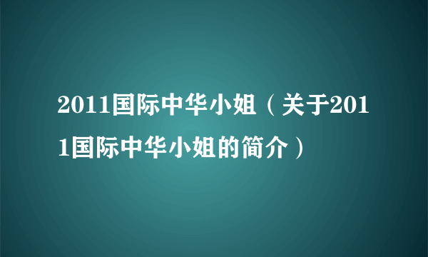 2011国际中华小姐（关于2011国际中华小姐的简介）