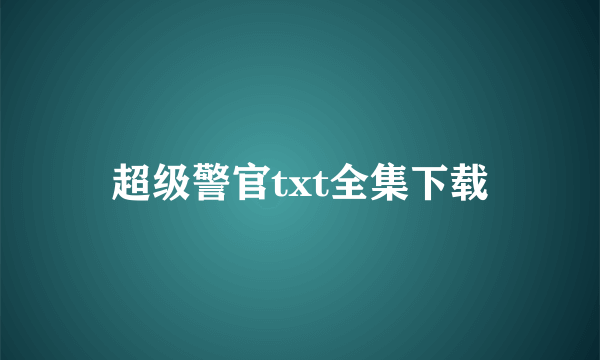 超级警官txt全集下载