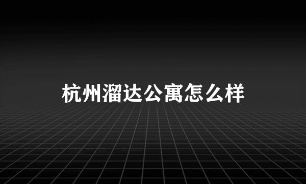 杭州溜达公寓怎么样