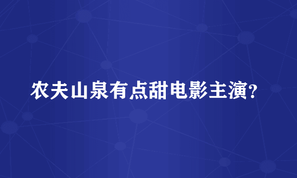 农夫山泉有点甜电影主演？