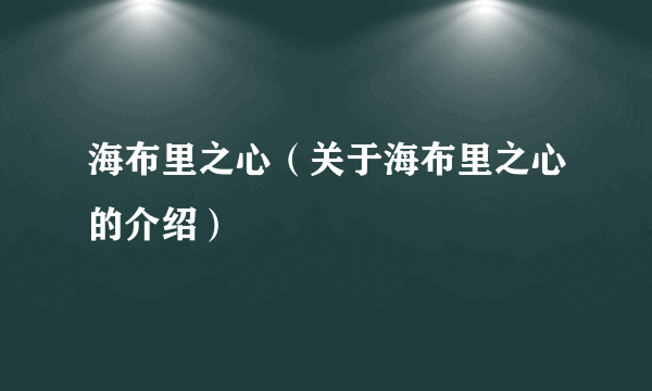 海布里之心（关于海布里之心的介绍）