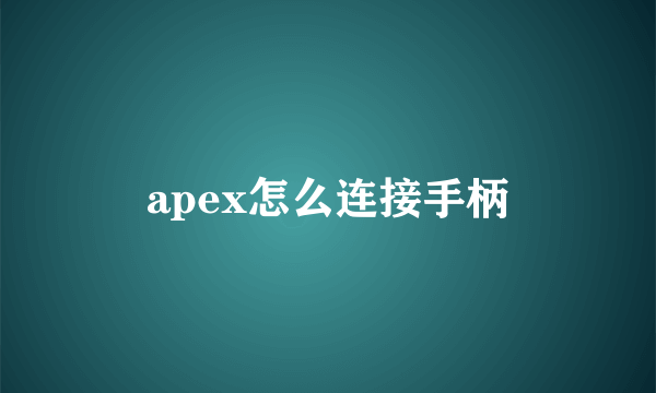 apex怎么连接手柄