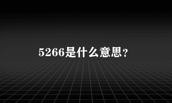 5266是什么意思？