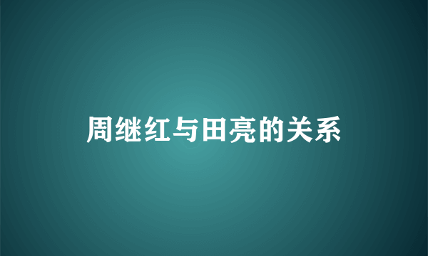 周继红与田亮的关系